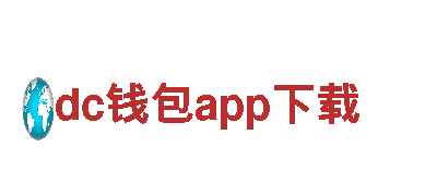 dc钱包app下载-引领绿色出行潮流